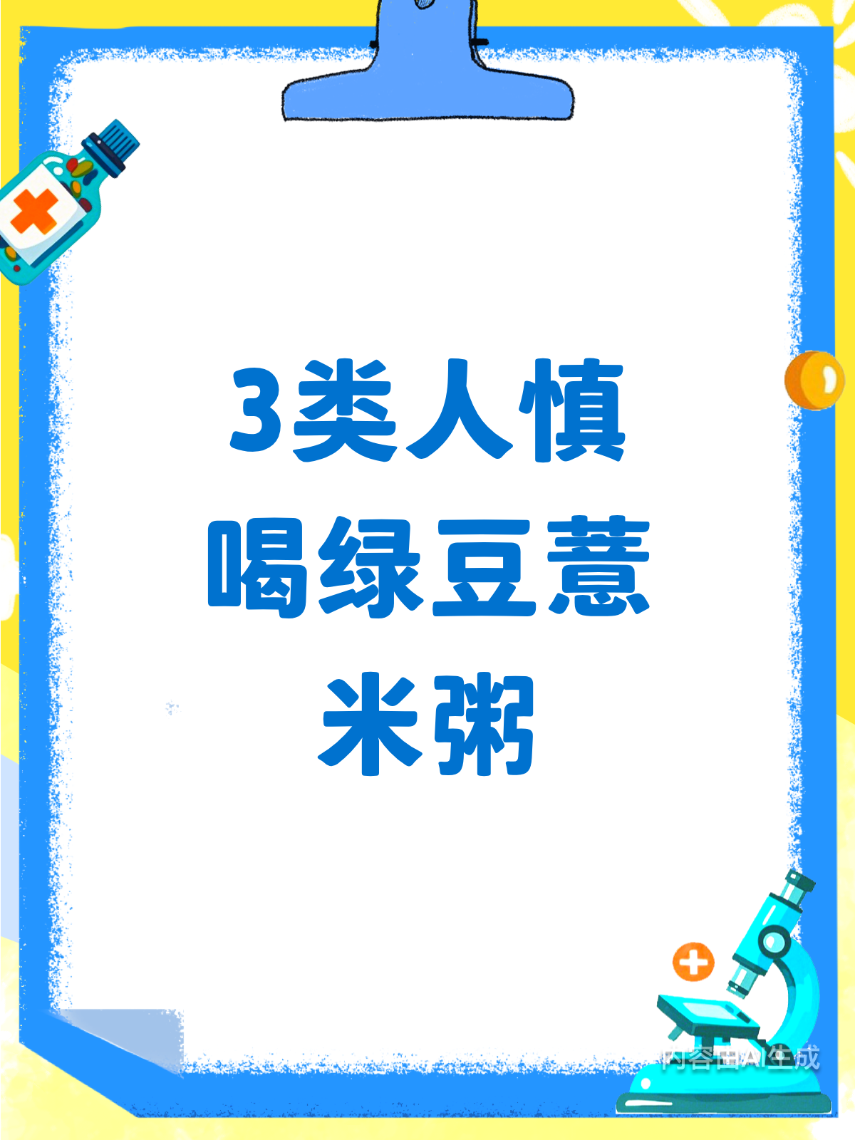 绿豆薏米粥虽好,3类人需谨慎!