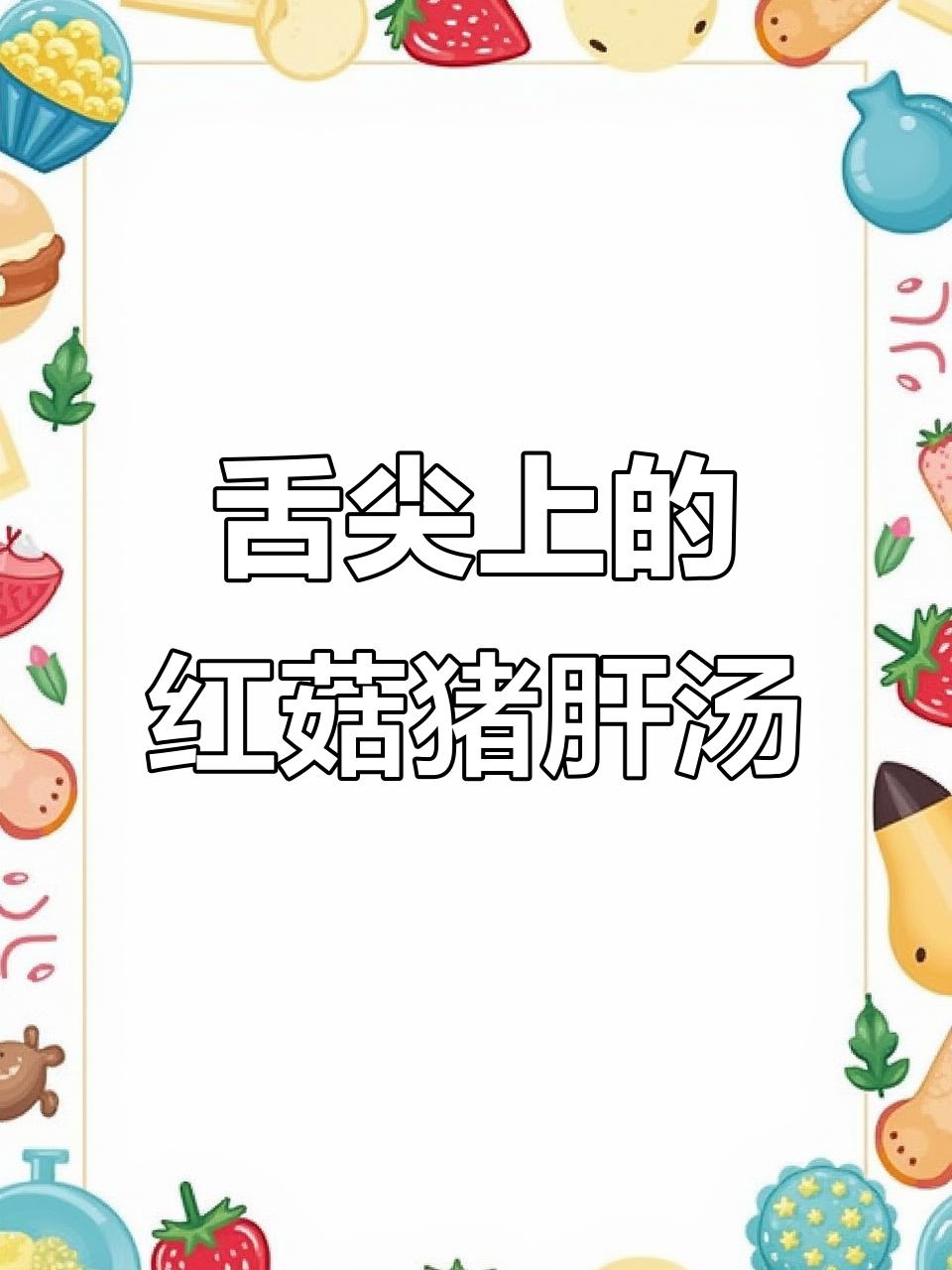 红菇瘦肉猪肝汤，补气血又美味！