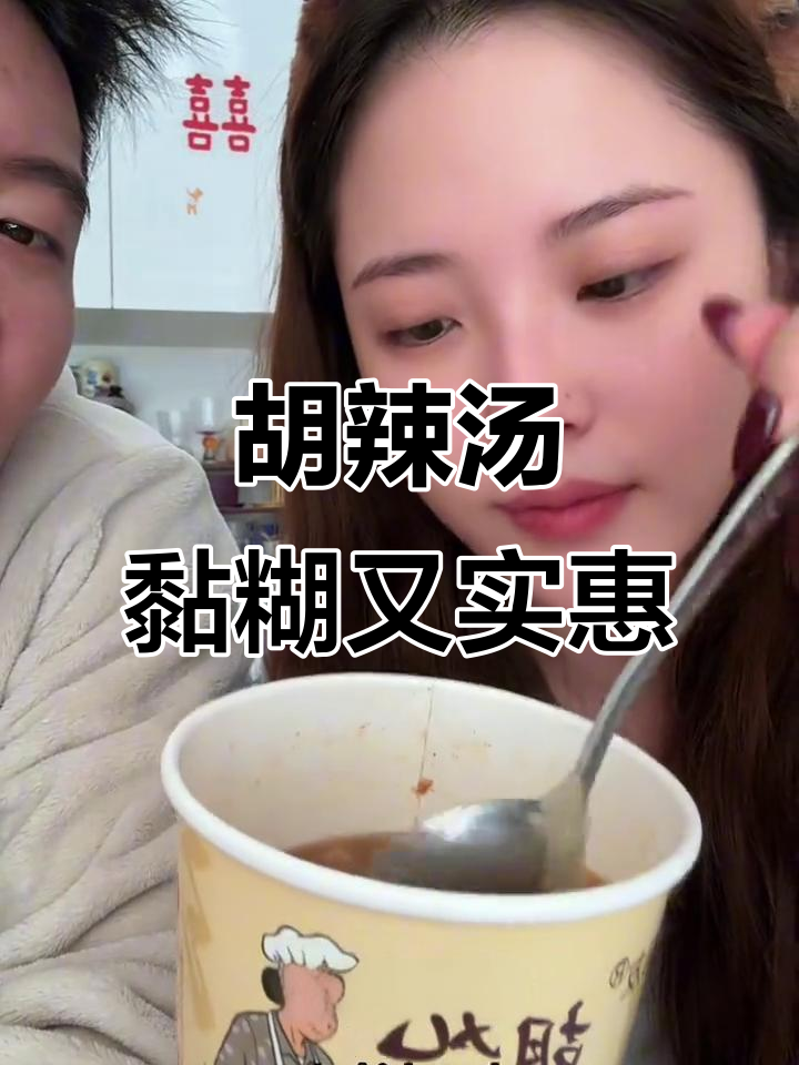 河南胡辣汤,勾芡丸子汤超便宜又好喝