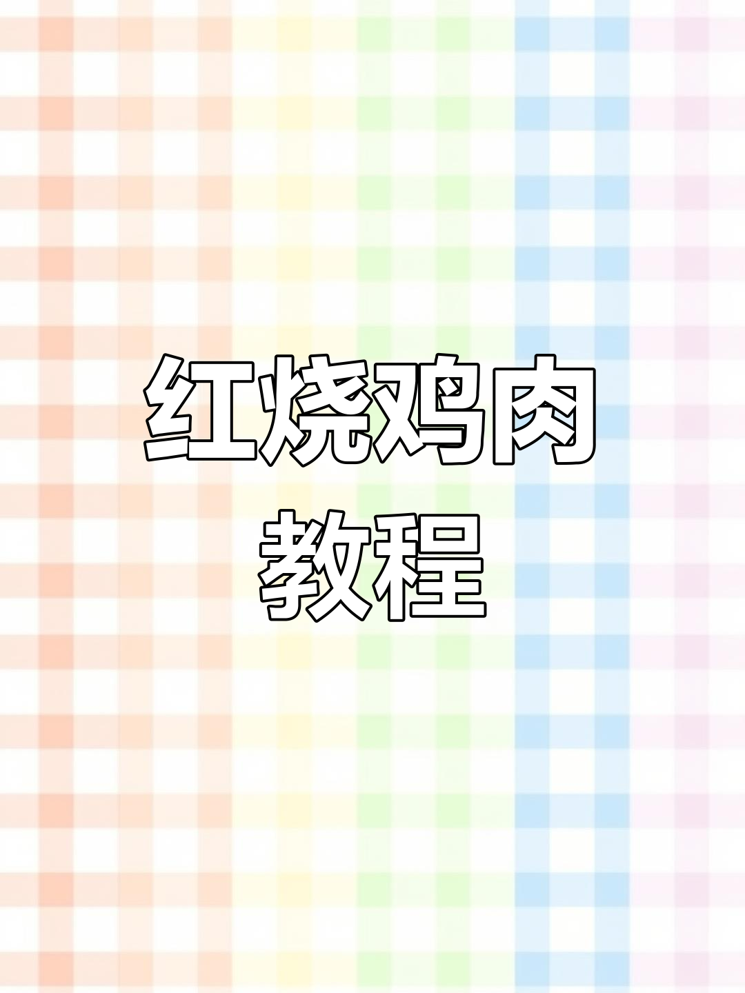 半只冻鸡的红烧做法