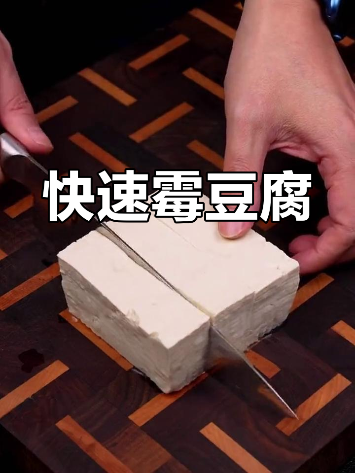 湖南霉豆腐,发酵快、菌丝白,香辣十足!