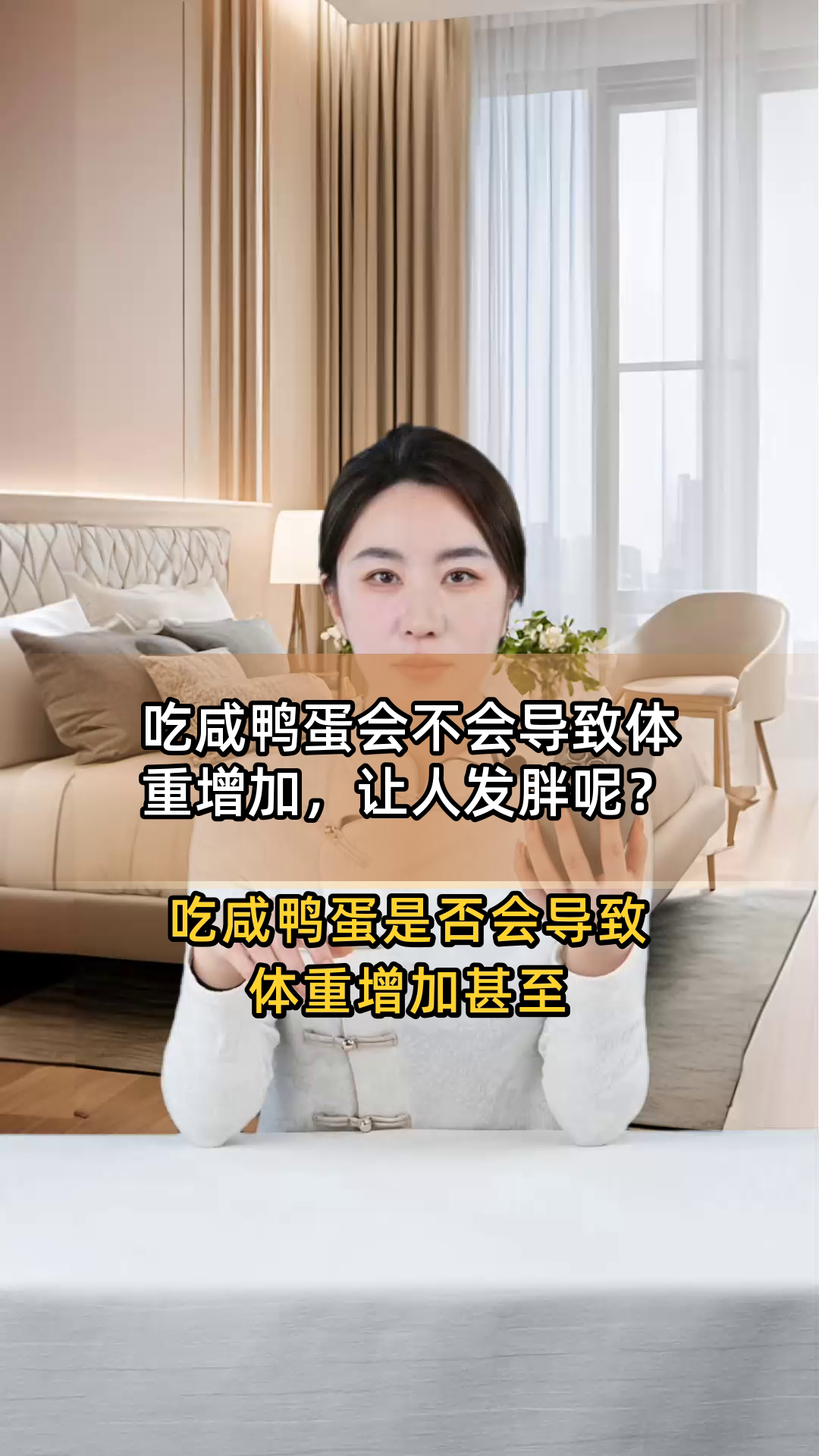 吃咸鸭蛋会不会导致体重增加,让人发胖呢?