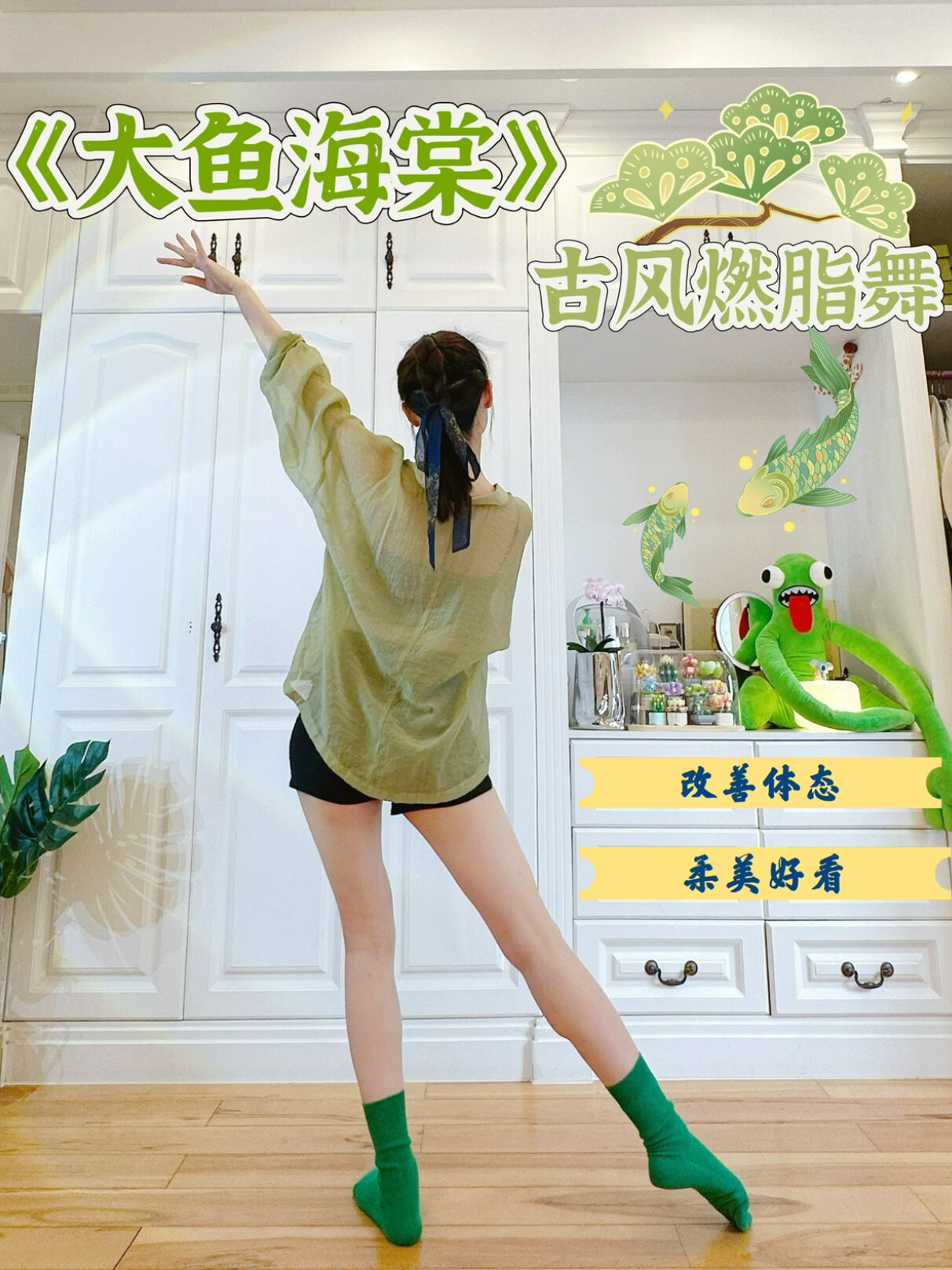 古风燃脂舞《大鱼海棠》美腿美背瘦手臂