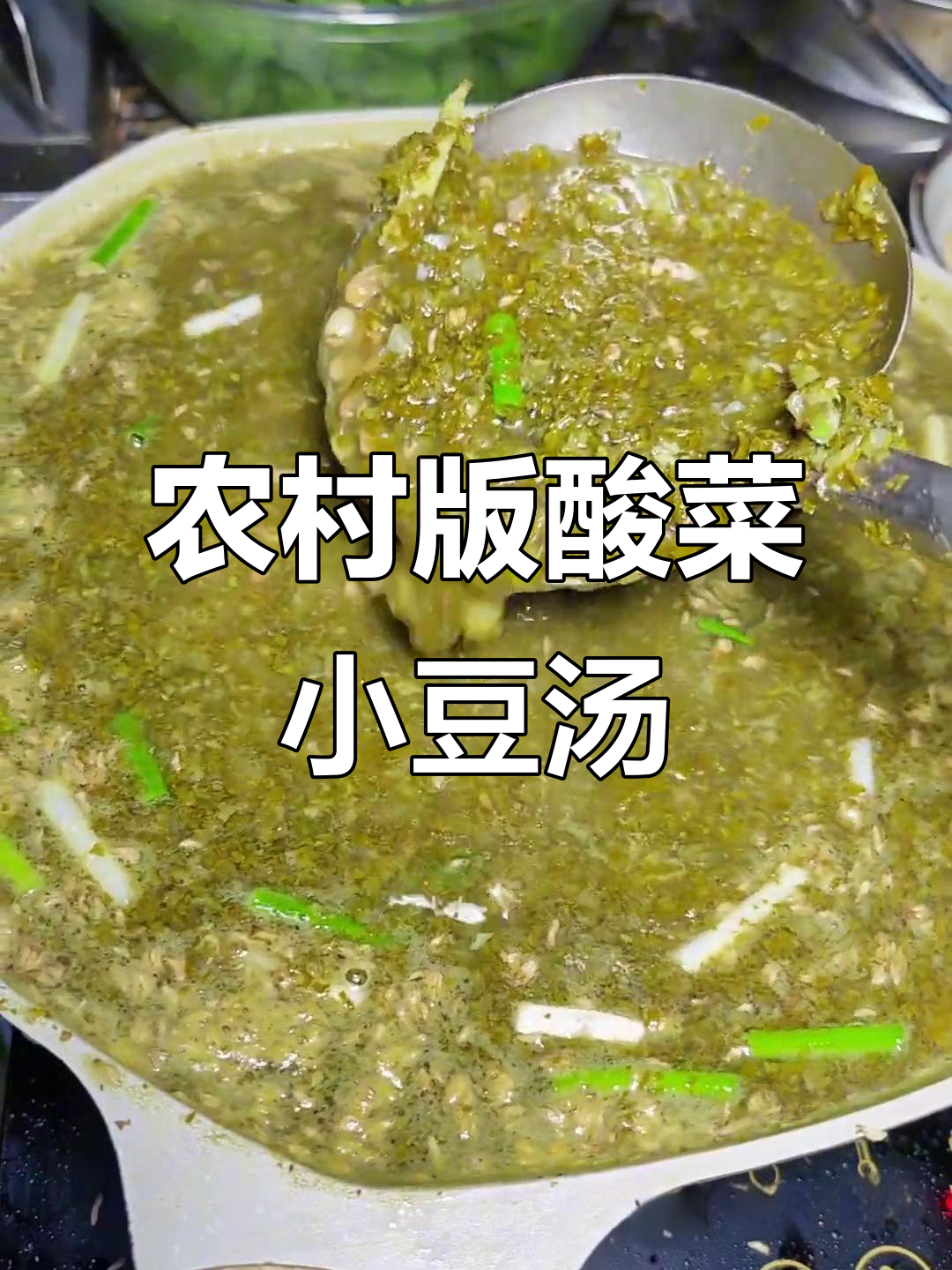 贵州乡村酸菜小豆汤,肉沫与干辣味完美结合