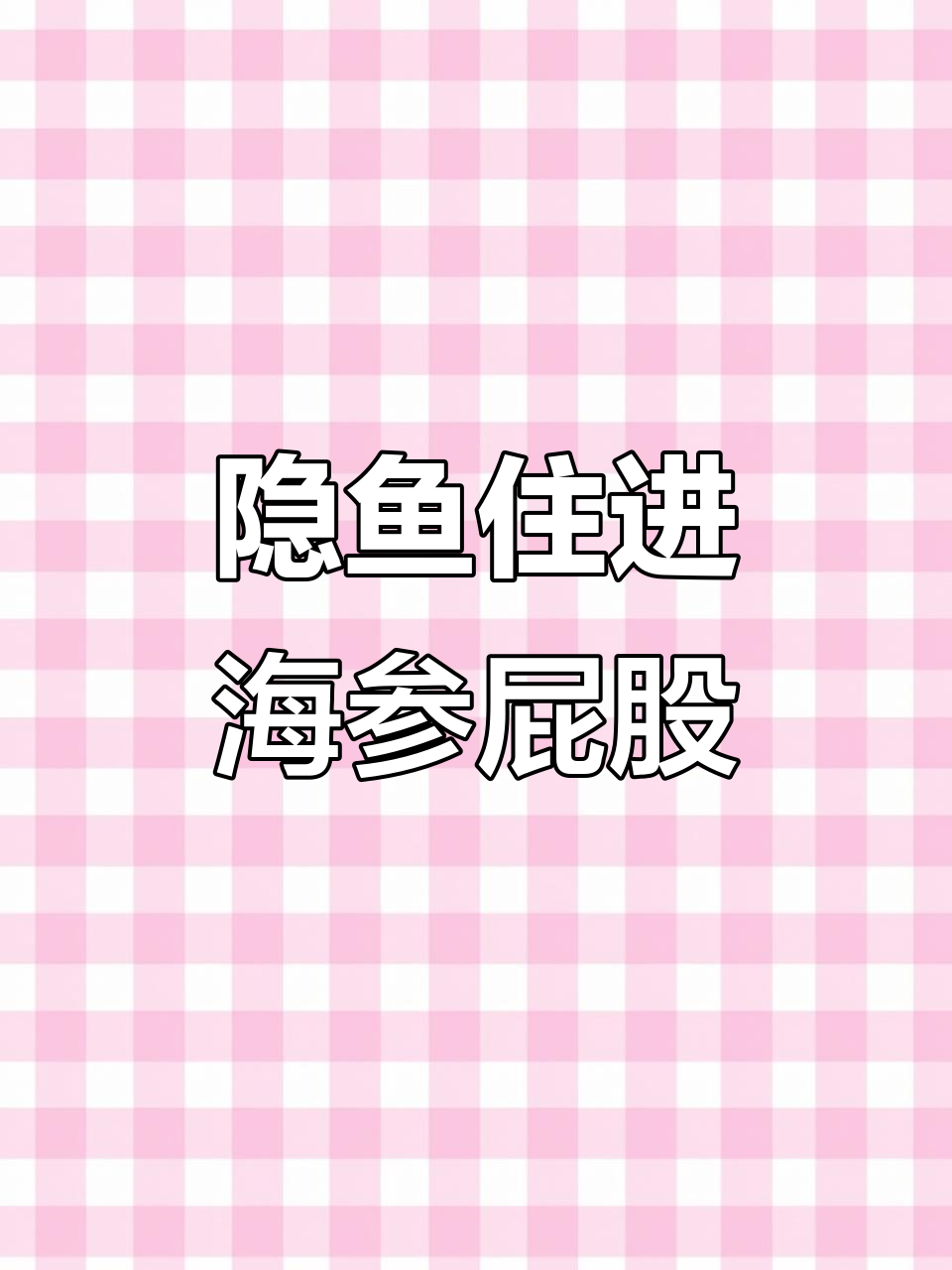 隐鱼钻海参屁眼,竟然成了它们的“家”