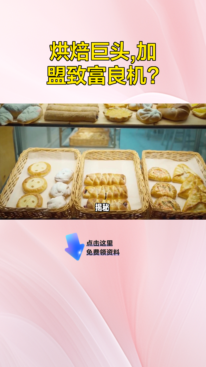 烘焙巨头,加盟致富良机?