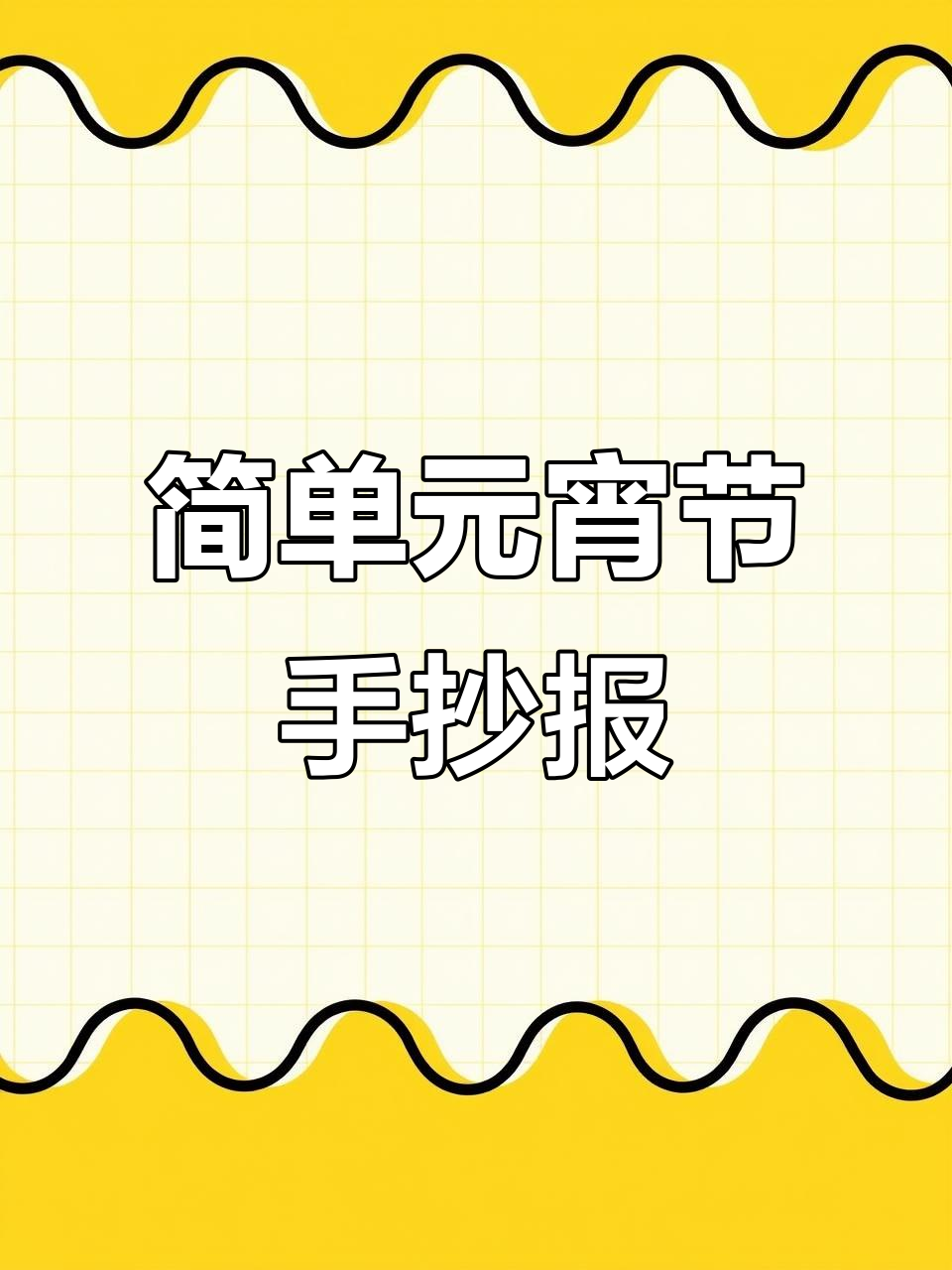 元宵节手抄报轻松画，简单又好看！