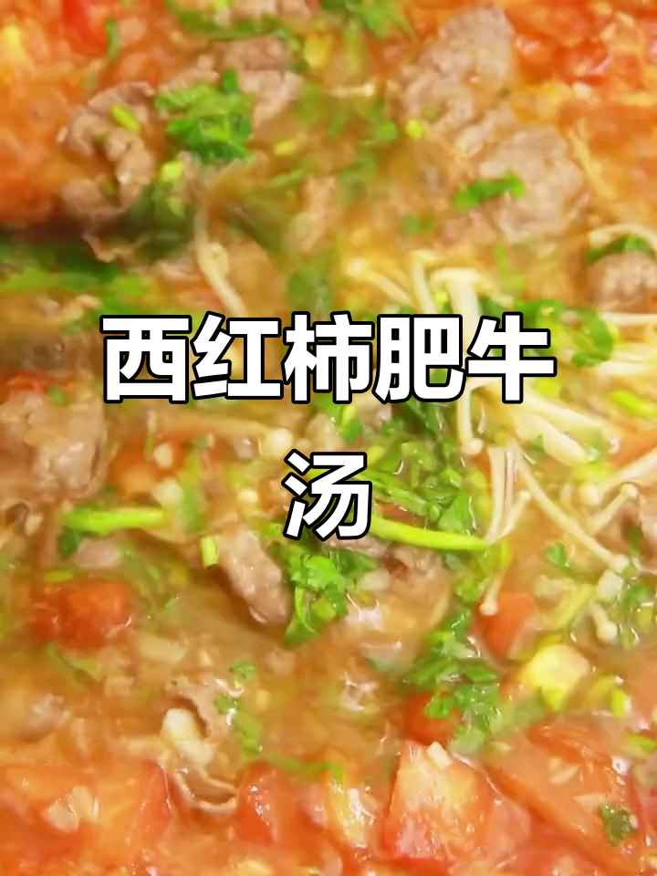 番茄牛肉汤,解暑又美味!金针菇、肥牛卷一锅搞定
