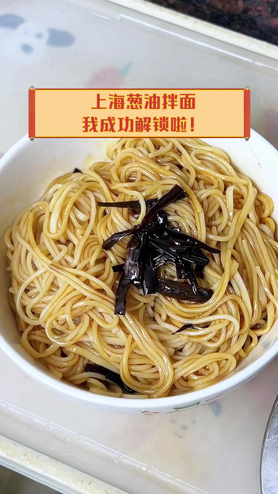 上海葱油拌面,我成功解锁啦!