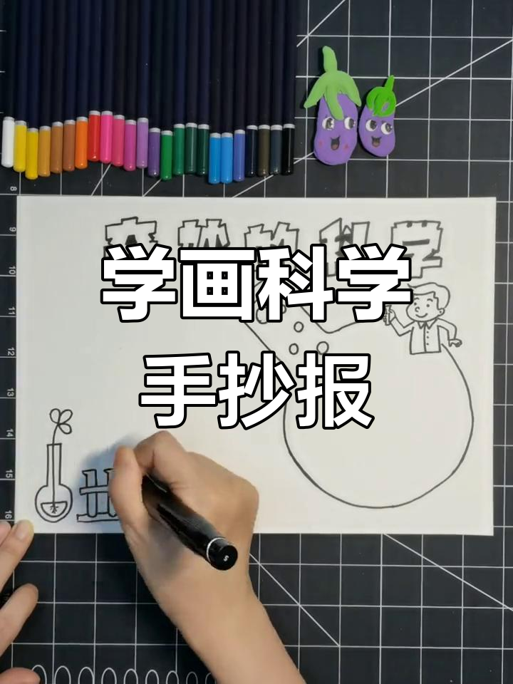 一起动手做科学手抄报,简单又有趣!