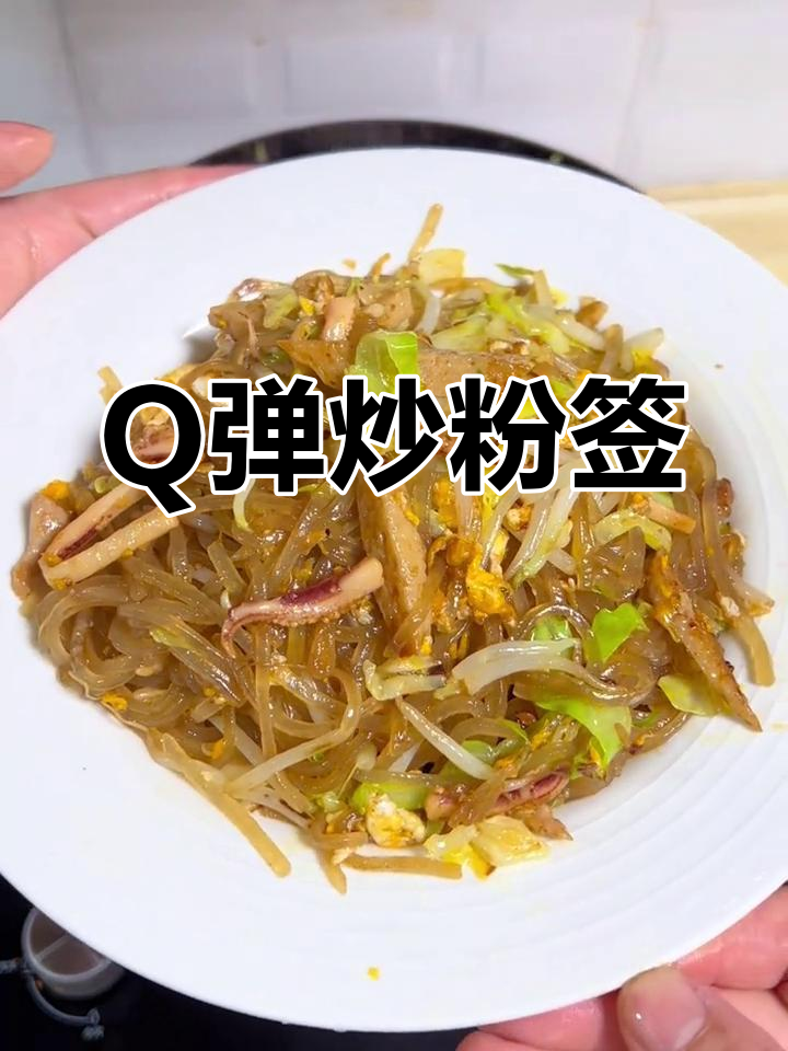 炒粉签简单又美味,Q弹口感让人停不下来!