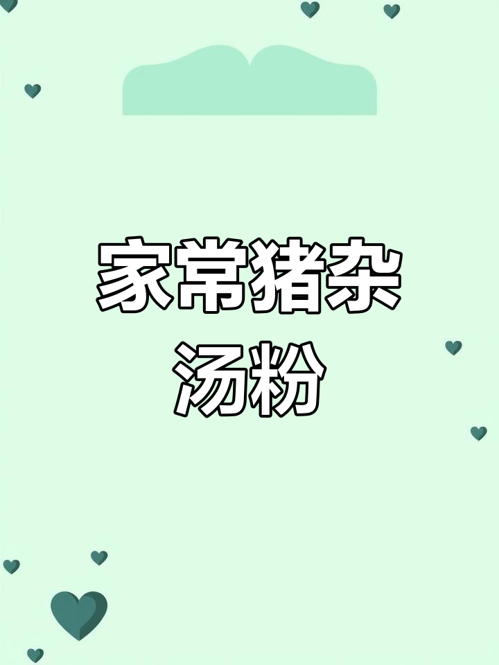 简单又好吃的猪杂汤粉,家常味十足