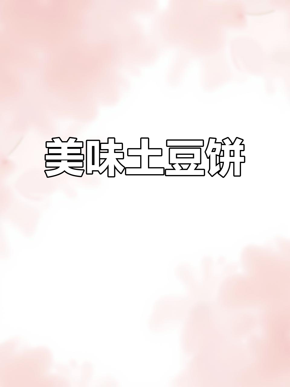 土豆饼香脆可口,内软外酥,家里有土豆的赶紧试试!