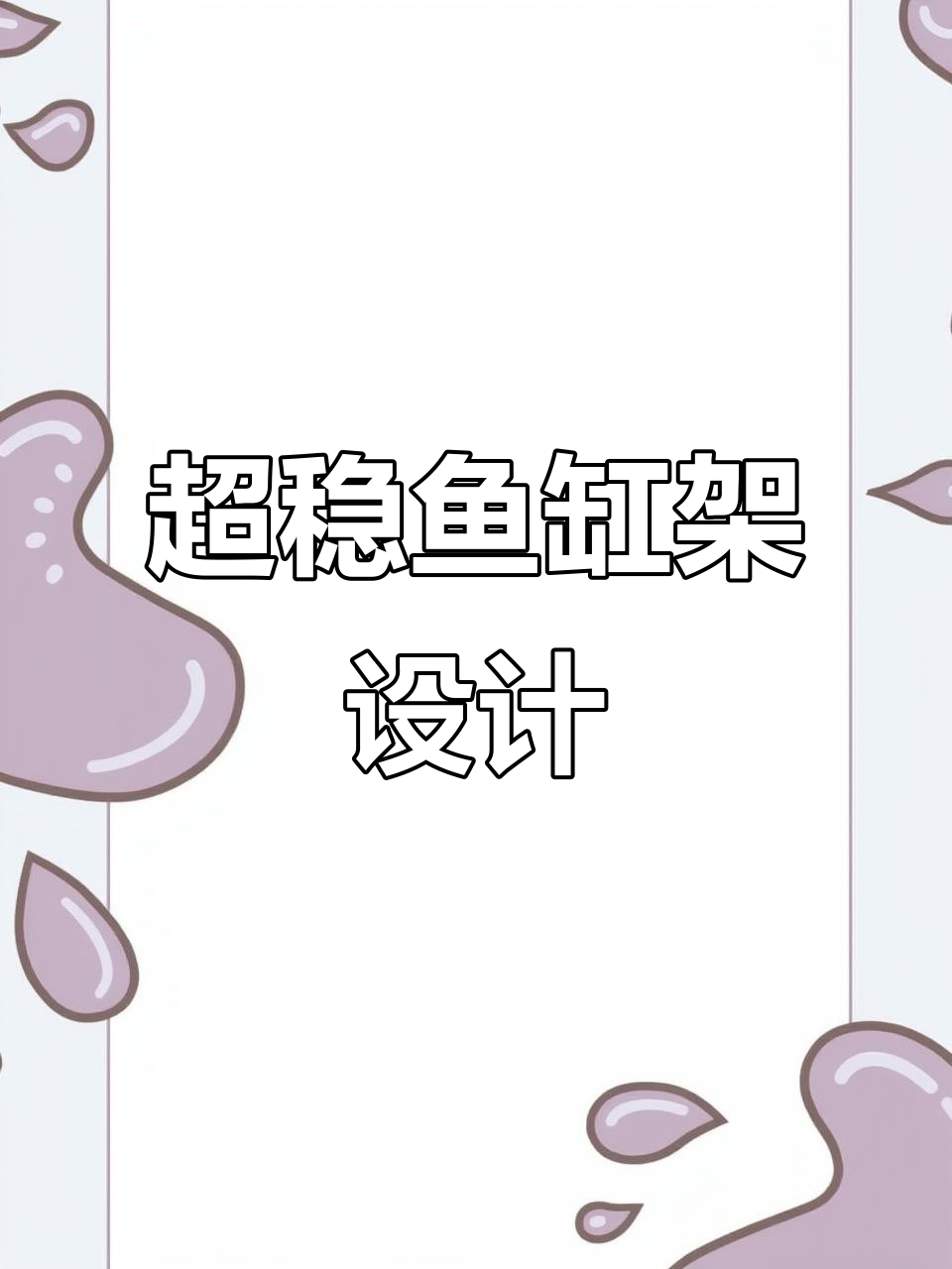 鱼缸架承重惊人,角钢结构超稳固