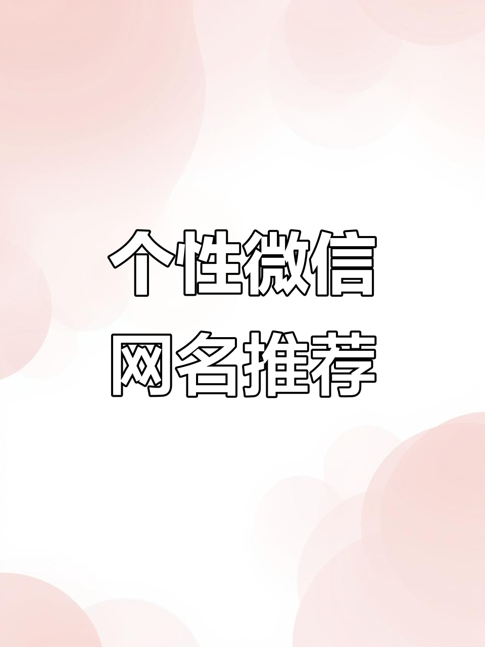 微信网名推荐:特殊符号让你的名字更个性