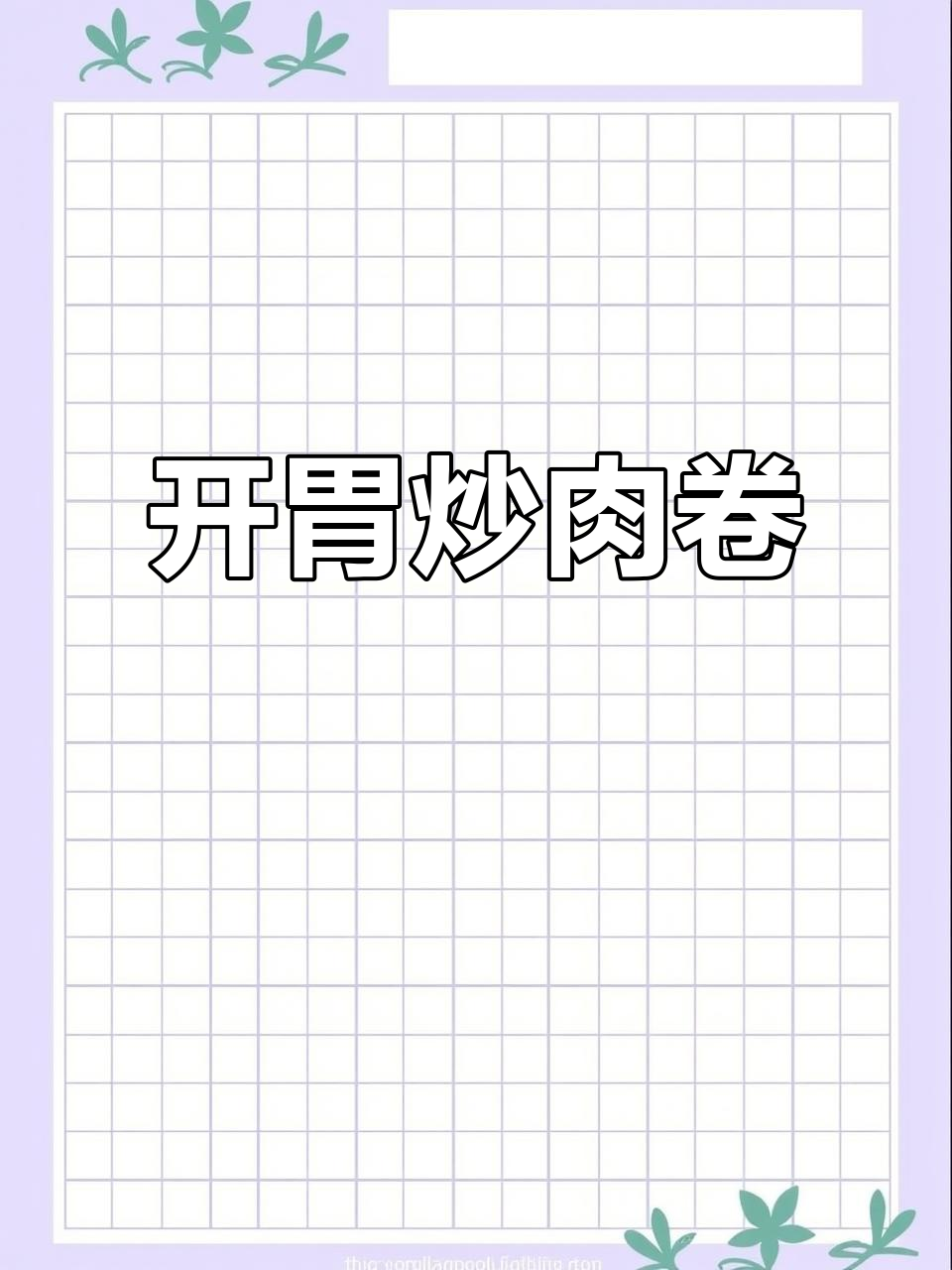 家里没菜?试试这道酸爽猪肉卷,开胃又下饭!