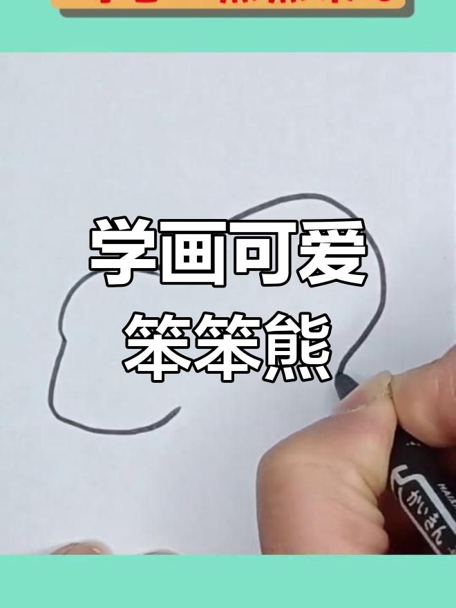 轻松学画笨笨熊,超萌简笔画教程