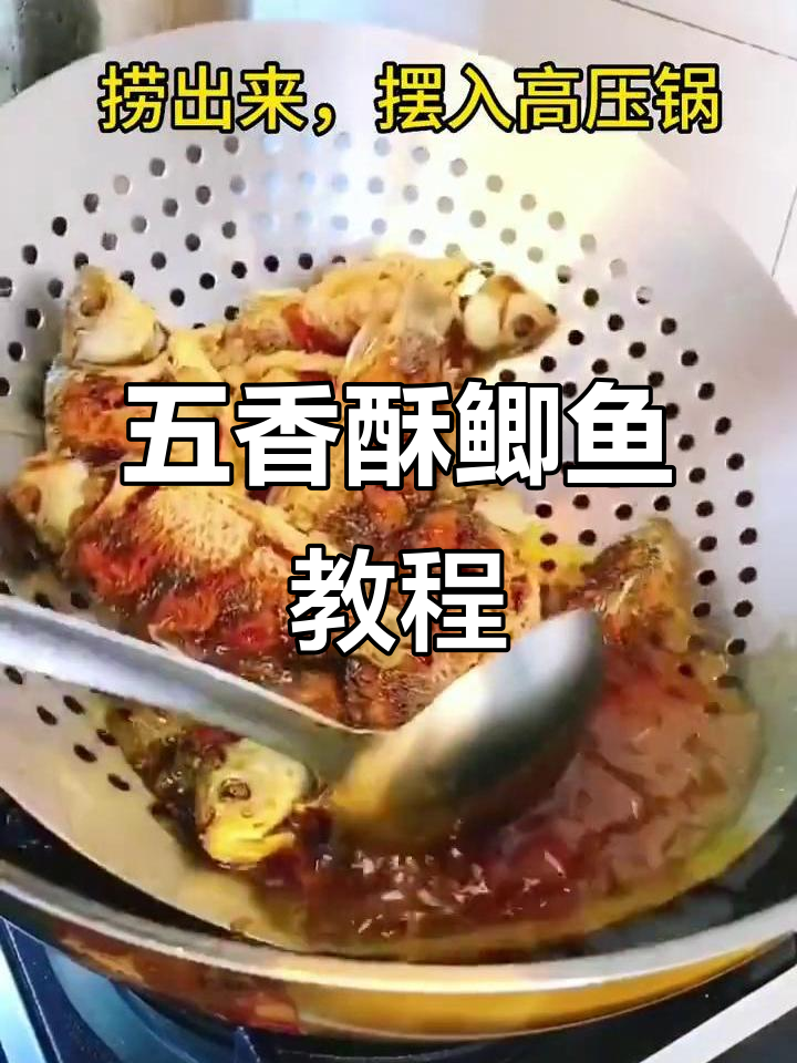 五香酥鲫鱼,骨头都能吃!教你做这道美味小吃