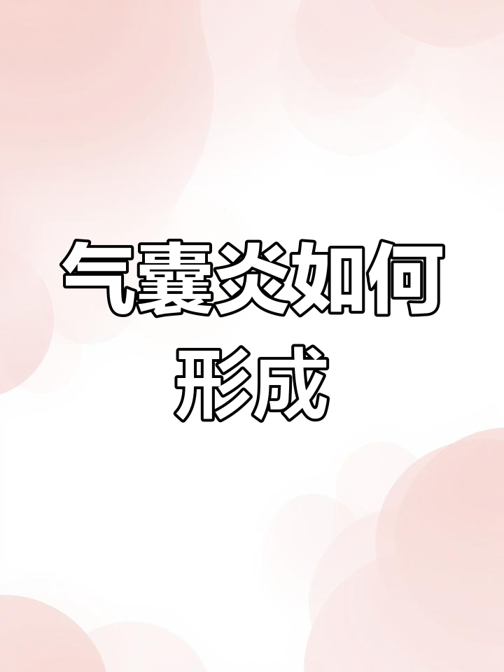 鸡气囊炎的发病过程与症状解析
