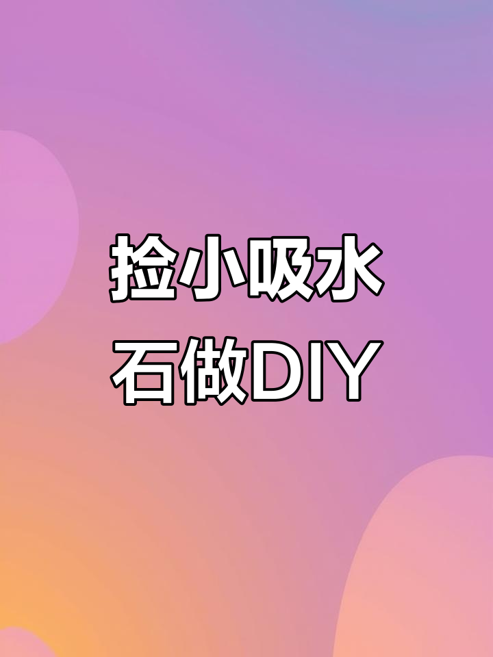 吸水石DIY手工,捡石头做盆景超有趣