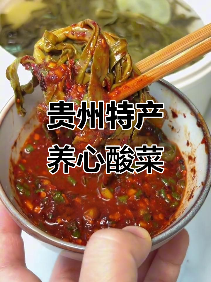贵州阳心酸菜,脆嫩爽口又开胃,吃上一口停不下来