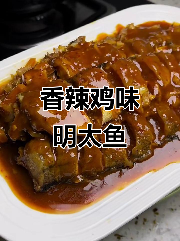 辣焖明太鱼与鳕鱼的完美搭配,简单步骤教你做美味佳肴
