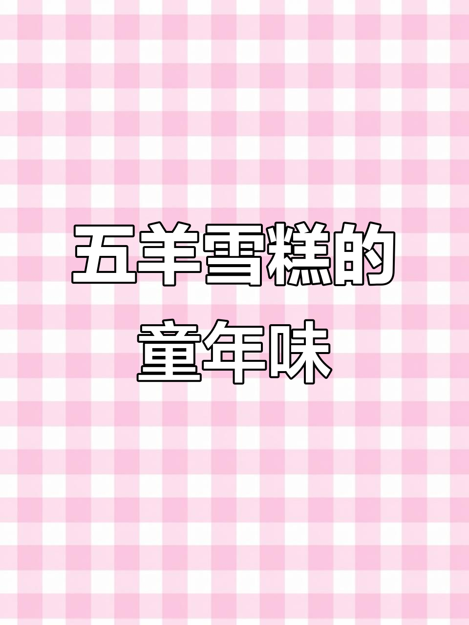 冬日里的五羊雪糕,小时候的味道最怀念