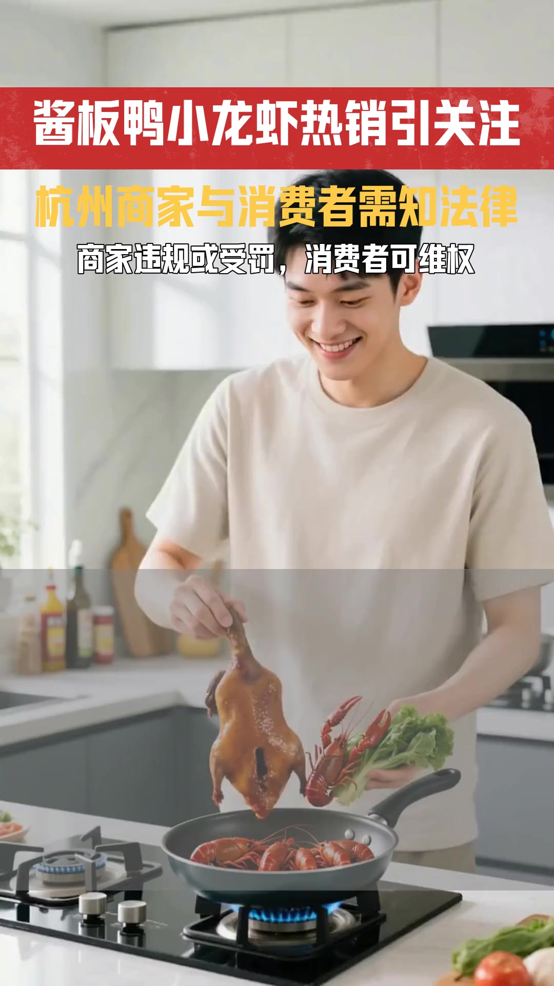 长沙特色美食酱板鸭小龙虾一锅炖在杭州热销 商家与消费者在食品安全上有何权利义务