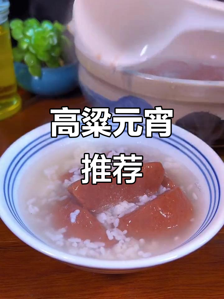 元宵节必试,软糯香甜的高粱汤圆,绝对让你回味无穷!