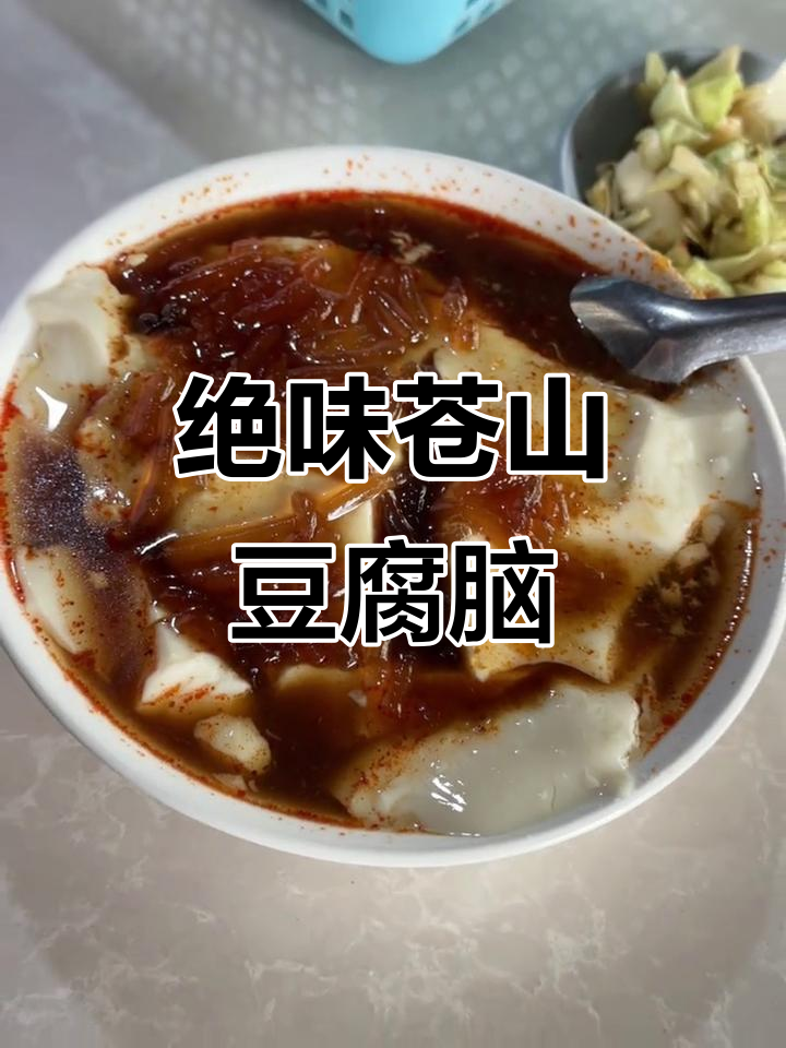 苍山豆腐脑,绝对好吃!