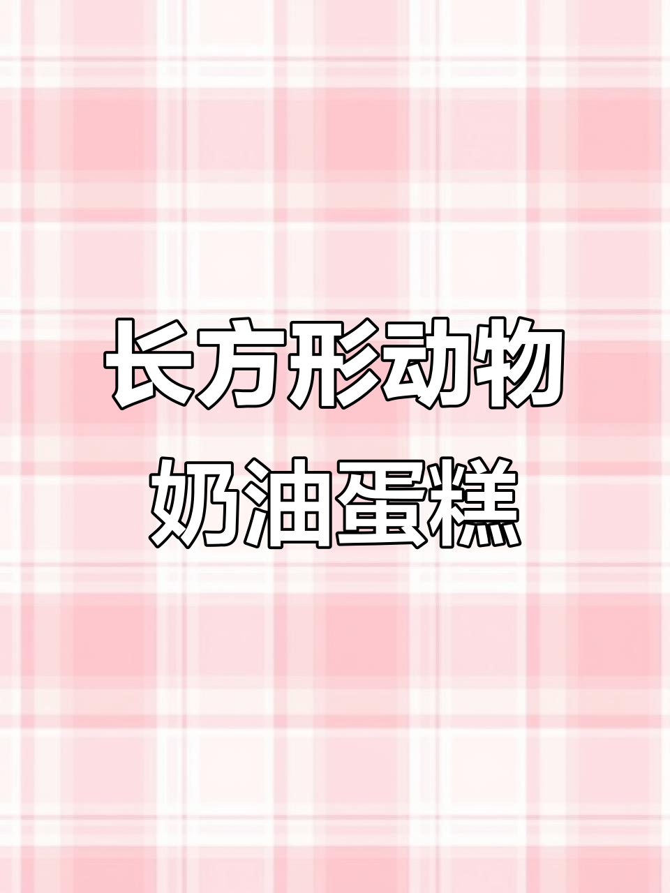 60x40长方形蛋糕,动物奶油超受欢迎