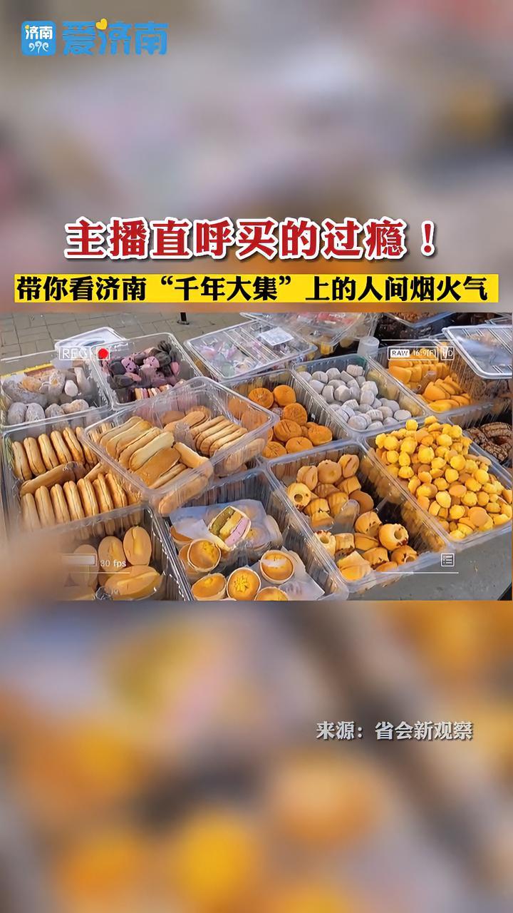 主播直呼买的过瘾!带你看济南“千年大集”上的人间烟火气 山东大集开始有年味了 赶大集 春节