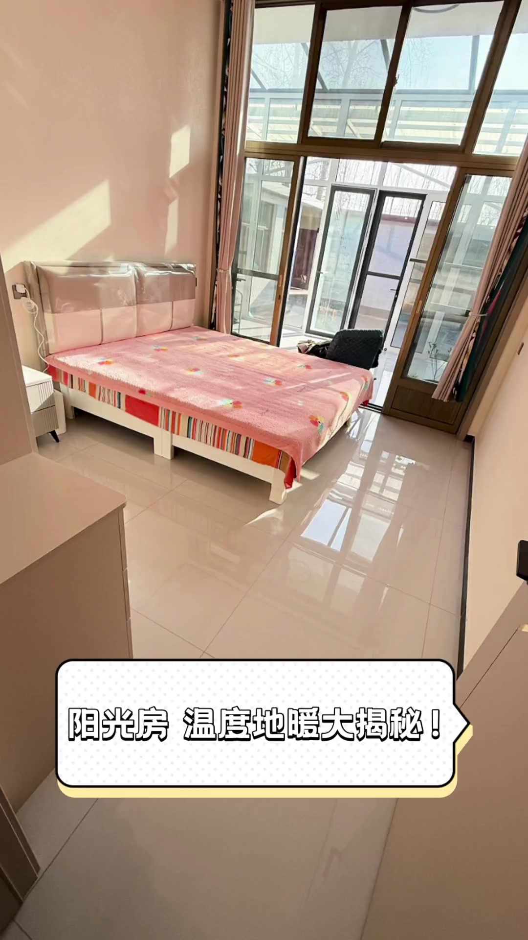 阳光房,温度地暖大揭秘!