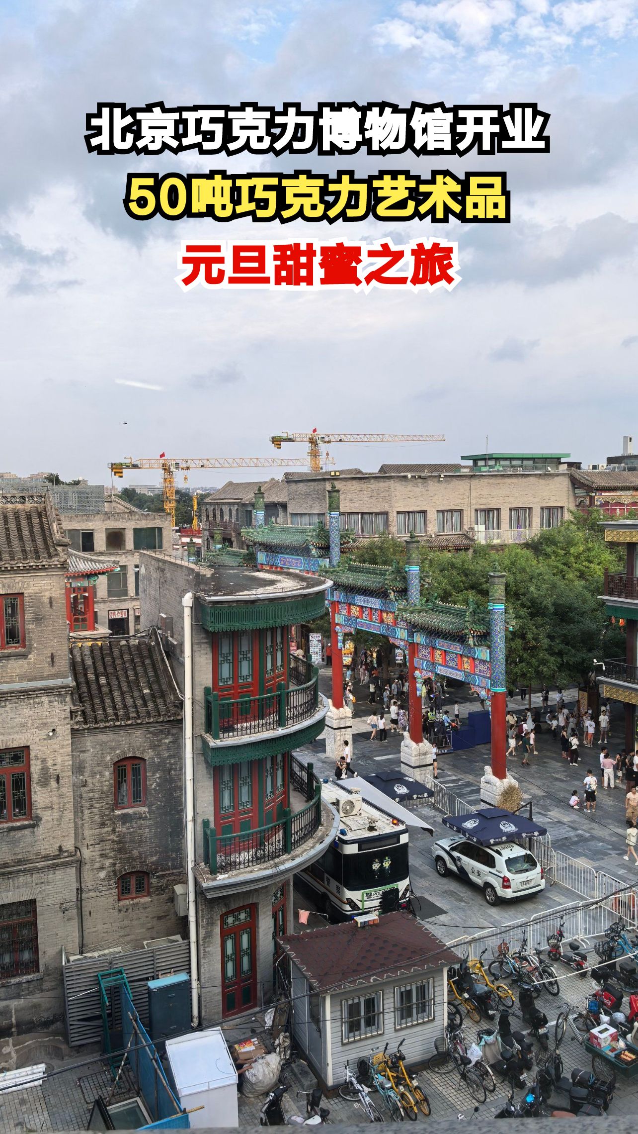 北京坊惊现50吨巧克力博物馆!中国龙长城竟能入口?