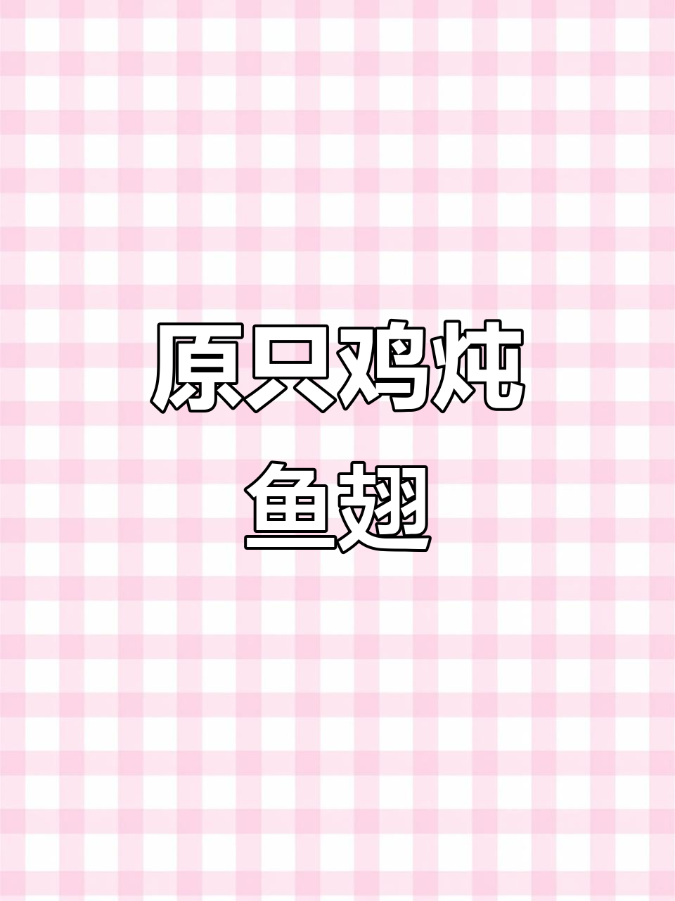 纯鱼翅炖鸡,简单又美味!