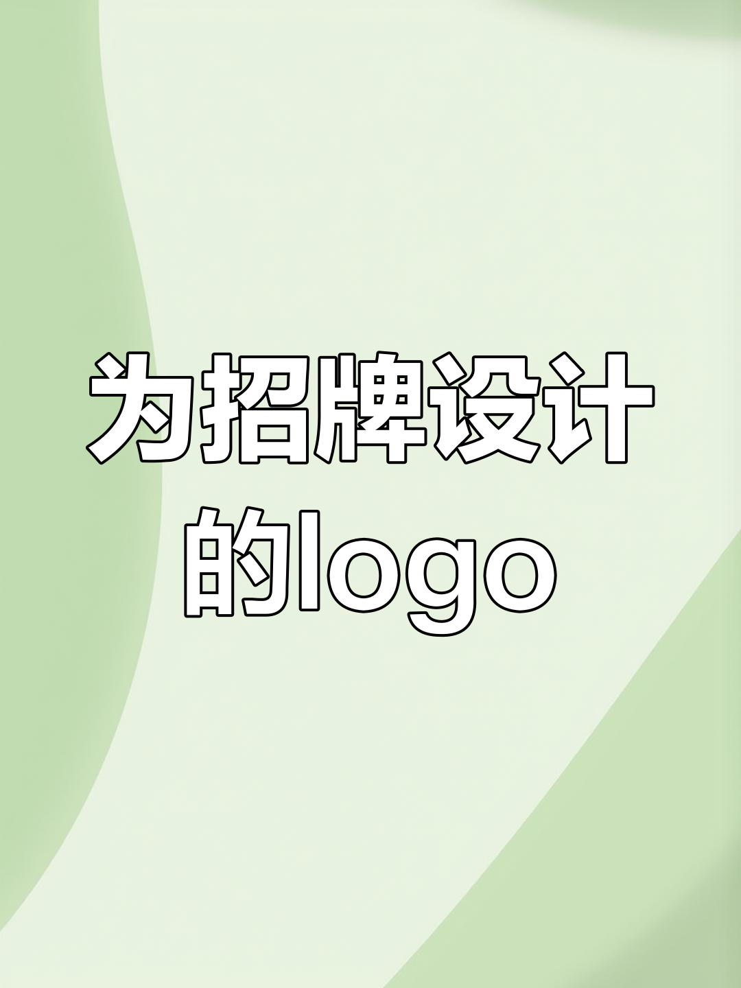 看到这个招牌,我忍不住为它设计一个logo,小鸭子太可爱了!