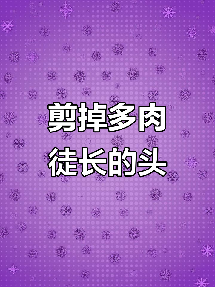 多肉徒长怎么办？教你修剪技巧，轻松恢复美观