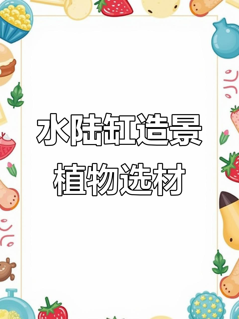 微景观植物选择指南:打造水陆缸的必备技巧