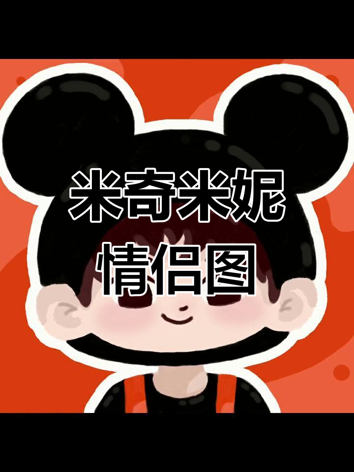 迪士尼情侣头像,米奇与米妮的甜蜜时光