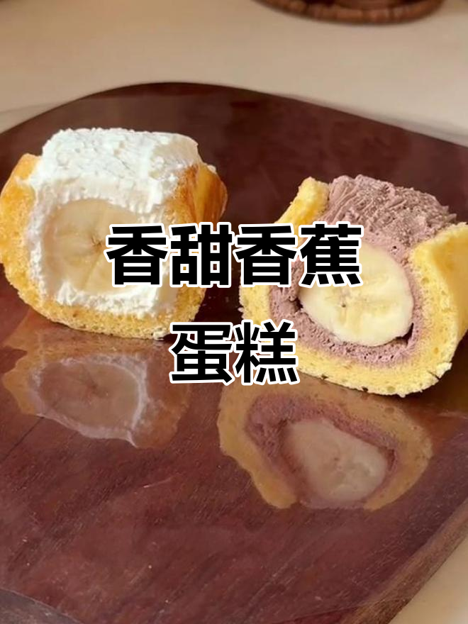 香蕉蛋糕卷，熟透更甜，原味与可可各有风味