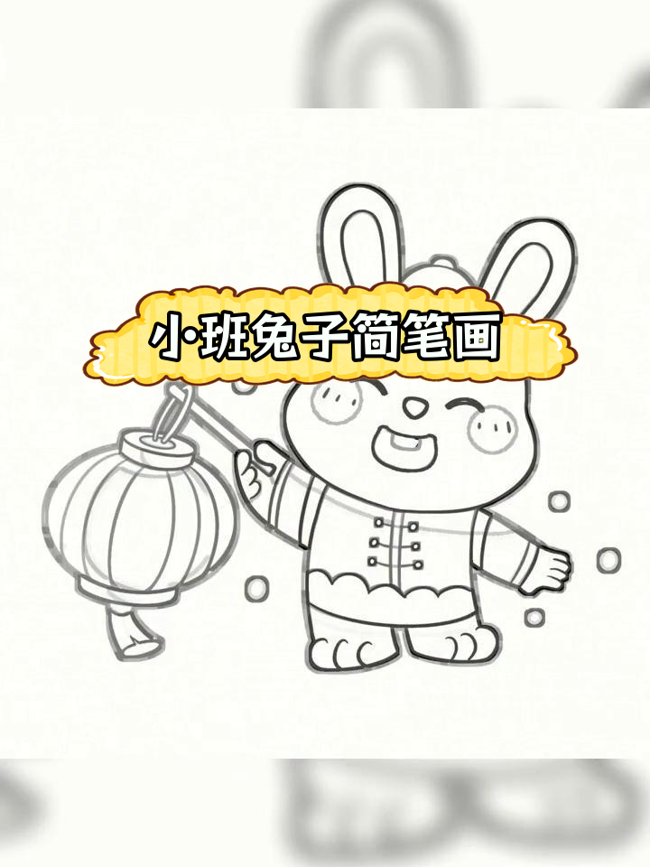 幼儿园兔子简笔画涂色素材打印