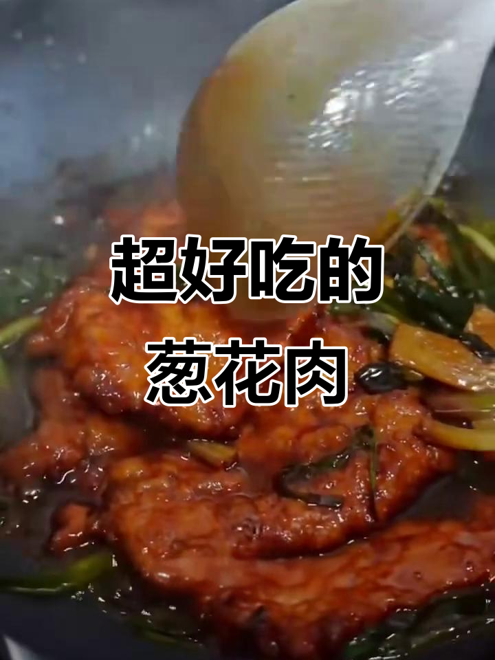 妈妈做葱花肉,嫩滑美味超下饭!