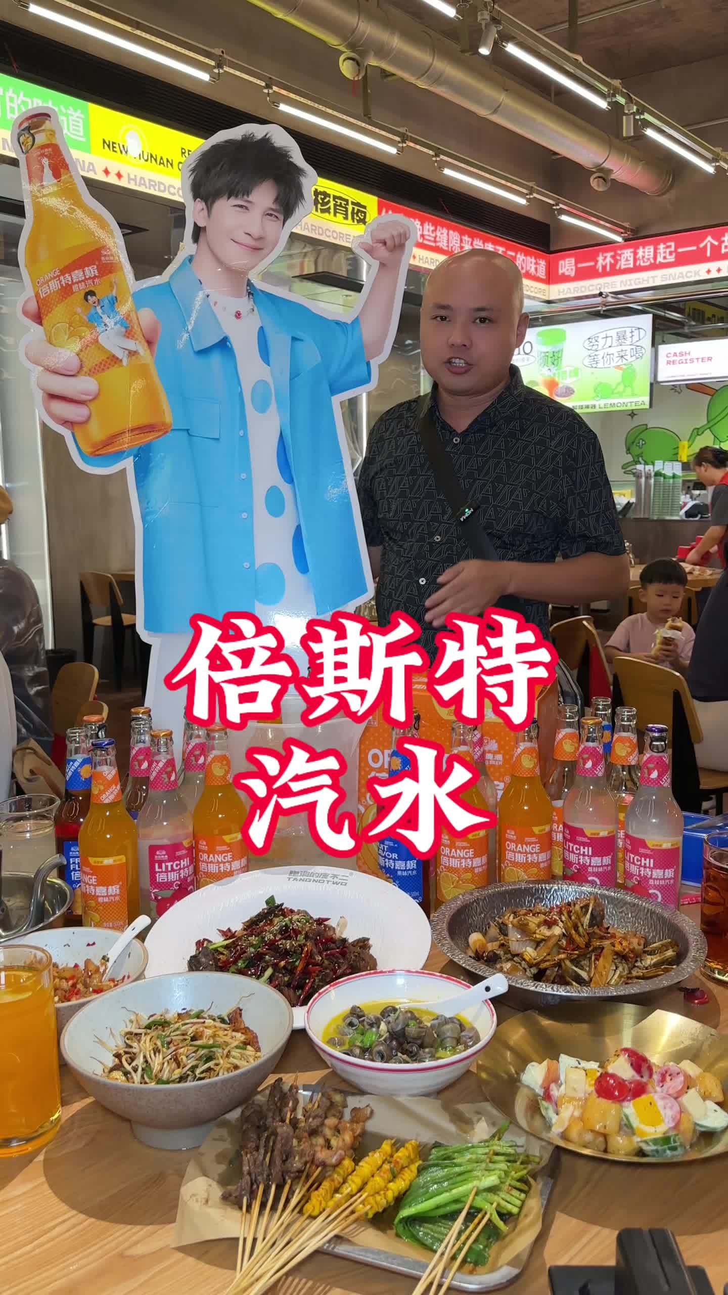烧烤夜宵与倍斯特汽水更配,好喝还开胃。餐饮 烧烤 倍斯特汽水 大张伟