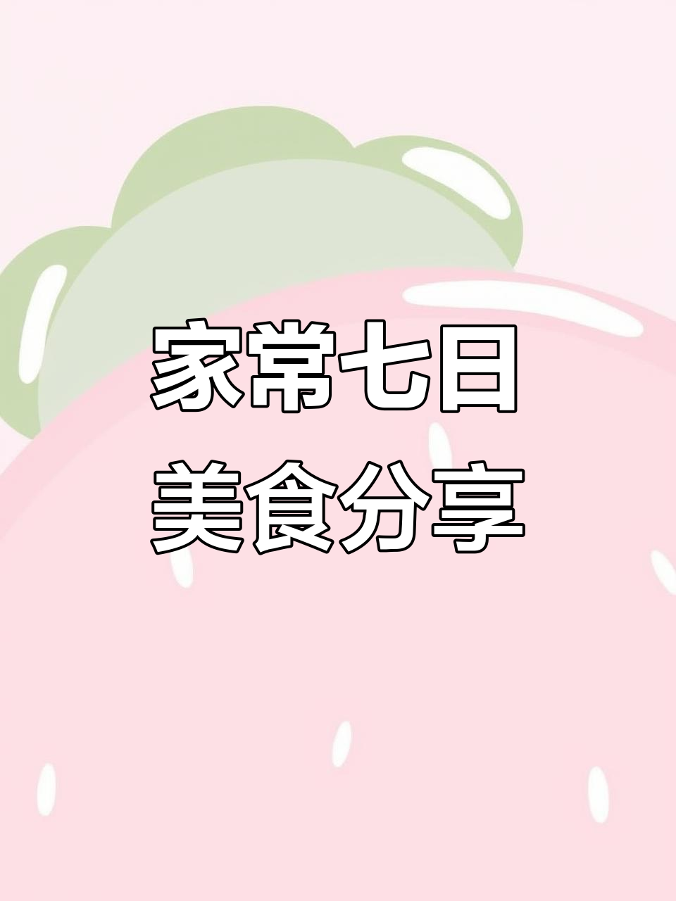 七天家常菜不重样,川味回锅肉轻松做