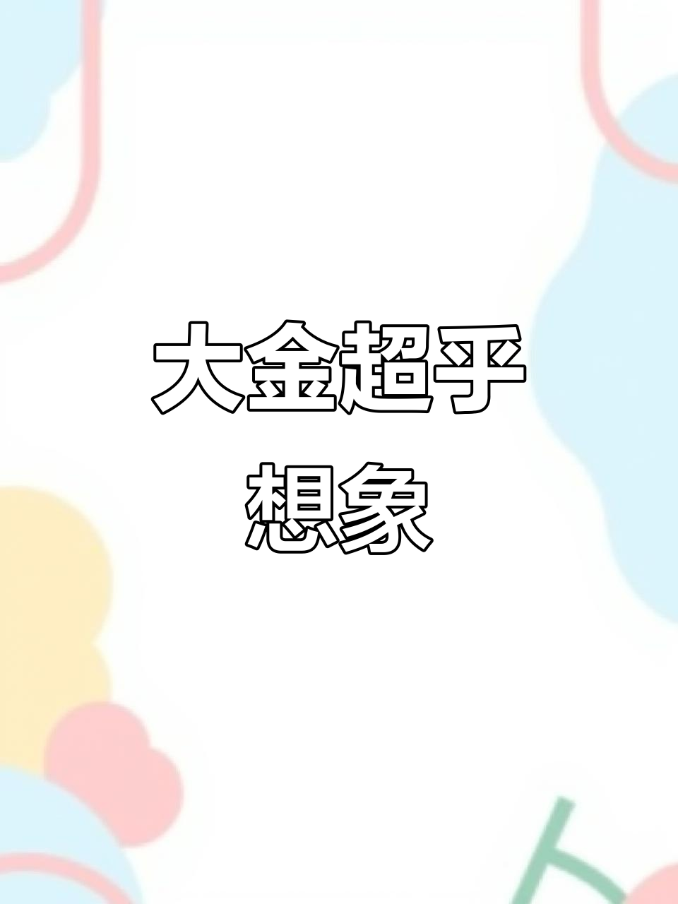香肠派对大金真能开,超大模型让人笑出声