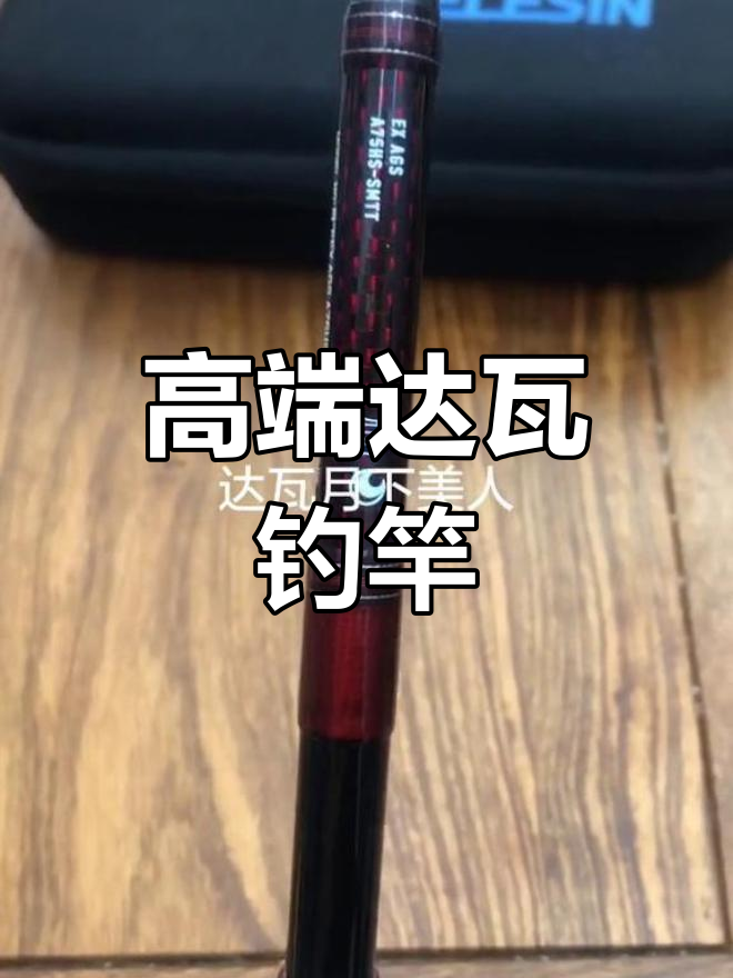 达瓦钛合金钓竿评测