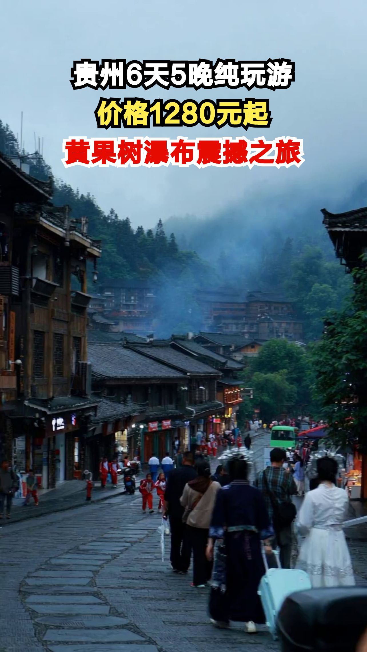 贵州6天5晚纯玩游仅1280元起，黄果树瀑布+西江苗寨深度体验，省心又省钱！