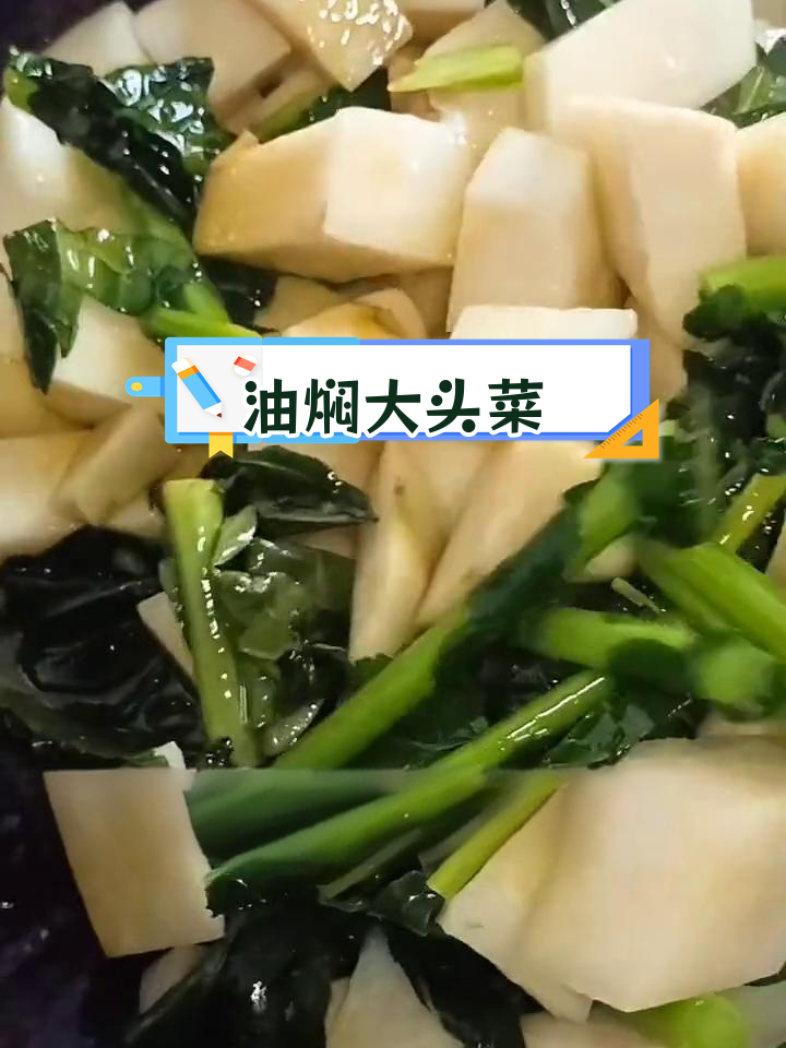经典油焖大头菜,家常味道