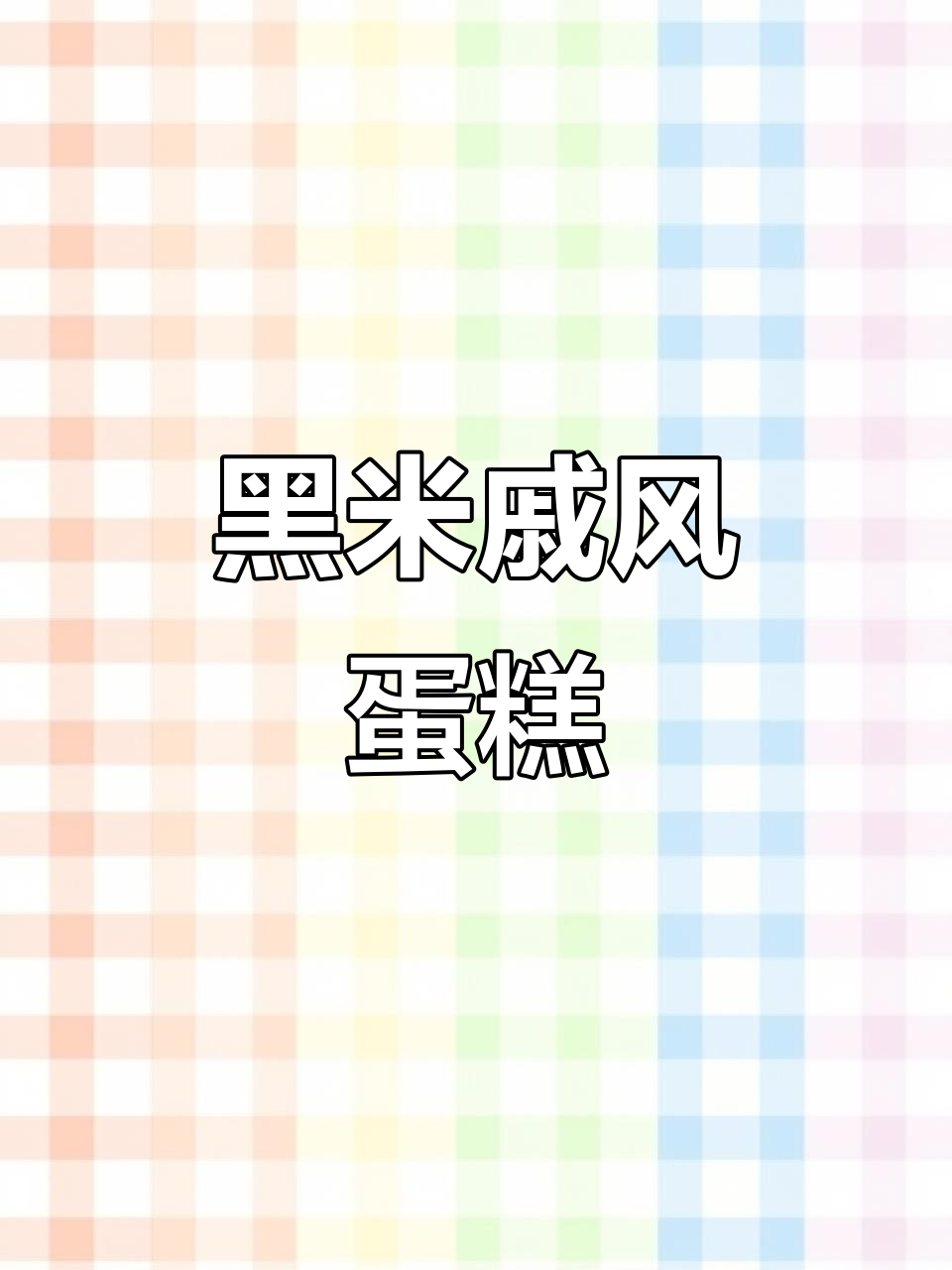 黑米戚风蛋糕，细腻蓬松又营养丰富