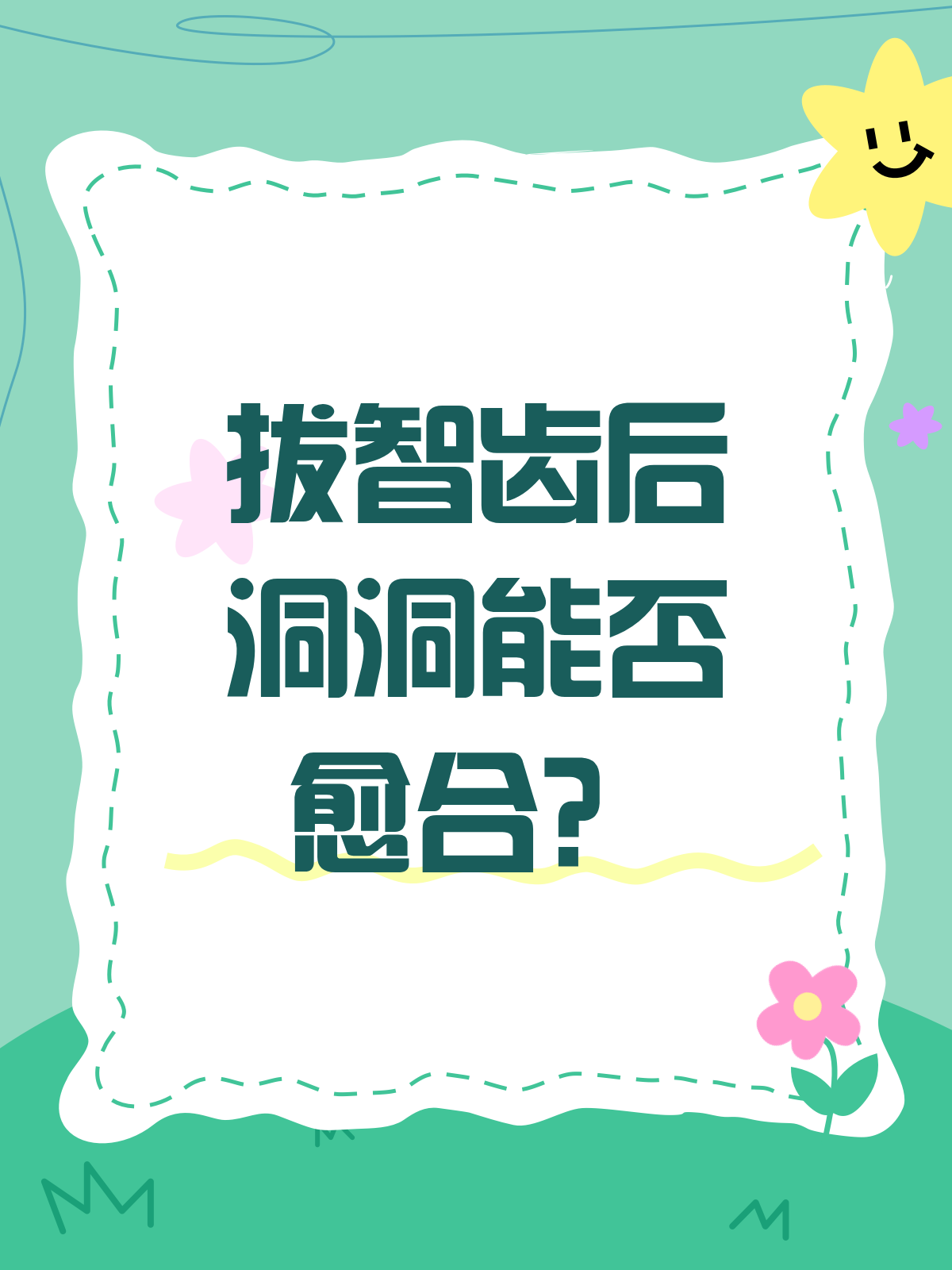 拔智齿后的洞，真的能愈合吗？
